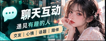 友好聊天与交流