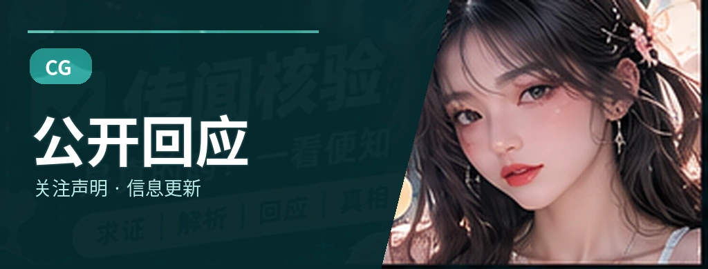 公开回应主题视觉