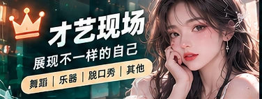 才艺现场主题